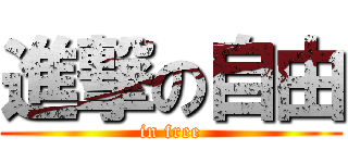 進撃の自由 (in free)