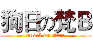 狗日の梵Ｂ (attack on titan)