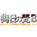 狗日の梵Ｂ (attack on titan)