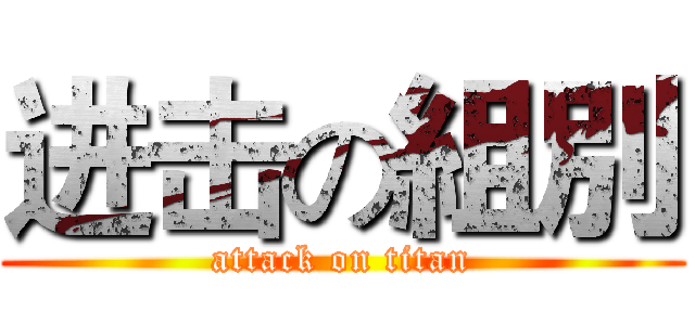 进击の組別 (attack on titan)