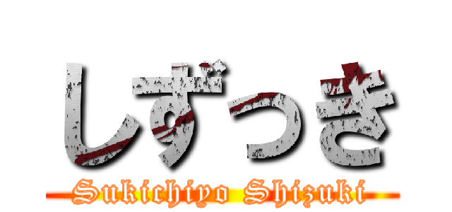 しずっき (Sukichiyo Shizuki)