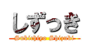 しずっき (Sukichiyo Shizuki)