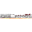 肥前重二まさかの改名 (Hizen Eni Masa Ca no Kaimei)