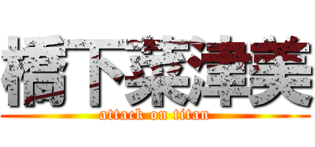 橋下菜津美 (attack on titan)