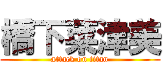 橋下菜津美 (attack on titan)