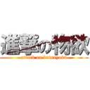 進撃の物欲 (attack on butsuyoku)