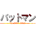 バットマン (The BAT MAN)