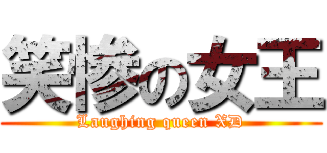 笑惨の女王 (Laughing queen XD)