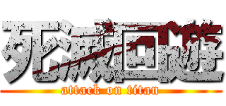 死滅回遊 (attack on titan)