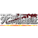 死滅回遊 (attack on titan)