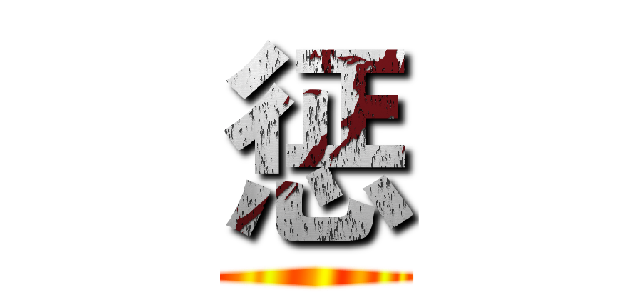 惩 ()