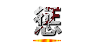 惩 ()