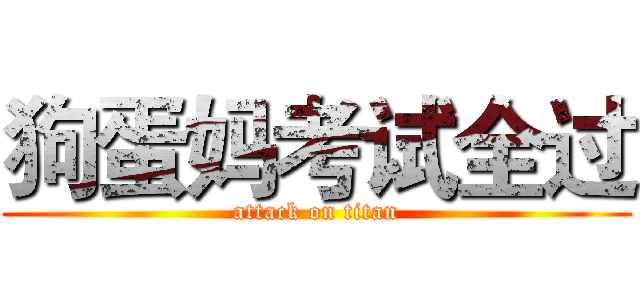 狗蛋妈考试全过 (attack on titan)