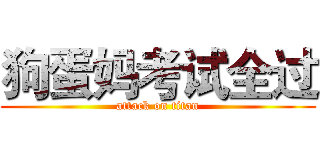 狗蛋妈考试全过 (attack on titan)