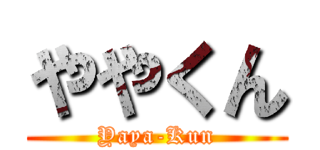 ややくん (Yaya-Kun)