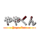 ややくん (Yaya-Kun)