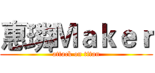 惠璘Ｍａｋｅｒ (attack on titan)