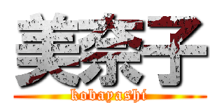 美奈子 (kobayashi)