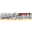 進擊的潮田渚 (attack on titan)