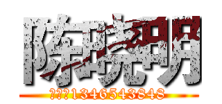 陈晓明 (电话：1346543848)