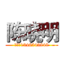 陈晓明 (电话：1346543848)