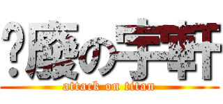 耍廢の宇軒 (attack on titan)