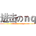 进击のｎｑ (attack on nq)