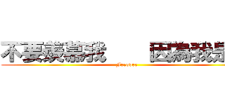 不要羨慕我    因為我是神 (Ferover)