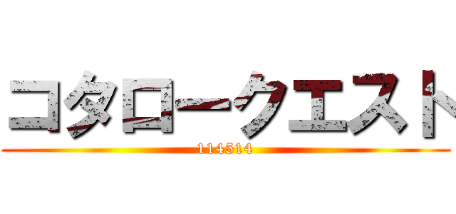 コタロークエスト (114514)