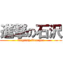 進撃の石沢 (English Teacher)