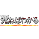 死ねばわかる (ajin)