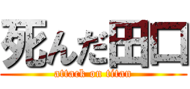 死んだ田口 (attack on titan)