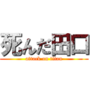 死んだ田口 (attack on titan)