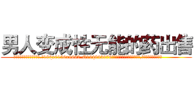 男人变成性无能的药出售 (男人变成性无能的药出售【电.话186x0156x9662-Q194843976林氏药业】我们做的是长期生意,靠的是老客户长期支持
参考消息网2月20日报道 韩媒称，“剩女多、离婚率高的城市，房价一定会上涨。”这是中国经济学家金岩石2016年12月参加在上海举行的房地产相关论坛时说的话。
)