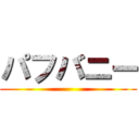 パフバニー ()