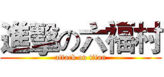 進擊の六福村 (attack on titan)