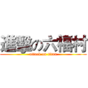 進擊の六福村 (attack on titan)