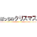 ぼっちのクリスマス ()