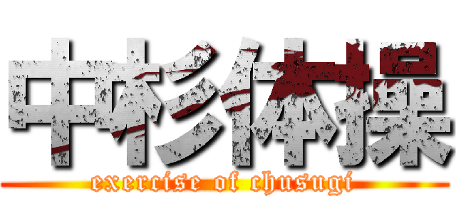 中杉体操 (exercise of chusugi)