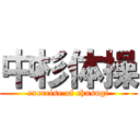 中杉体操 (exercise of chusugi)