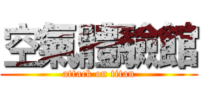 空氣體驗館 (attack on titan)