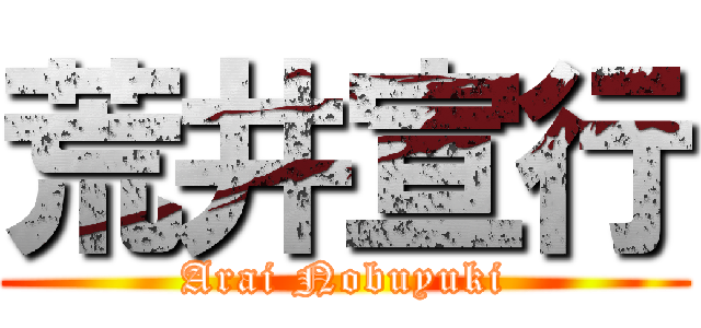 荒井宣行 (Arai Nobuyuki)