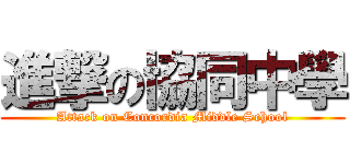 進撃の協同中學 (Attack on Concordia Middle School)