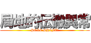 局地的伝搬異常 (POLE SHIFT?)