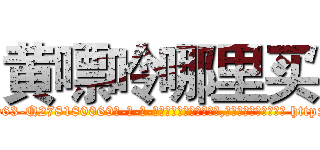 黄嘌呤哪里买 (黄嘌呤哪里买【电-186x2687x6963-Q278180069元-吉-药-业】我们做的是长期生意,靠的是老客户长期支持 http://sngk.net/tLn7Lk
)