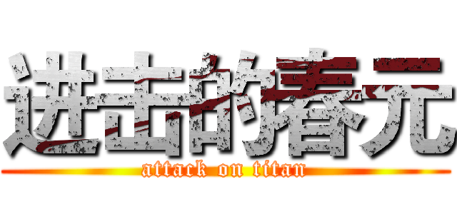 进击的春元 (attack on titan)