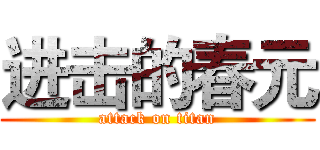 进击的春元 (attack on titan)