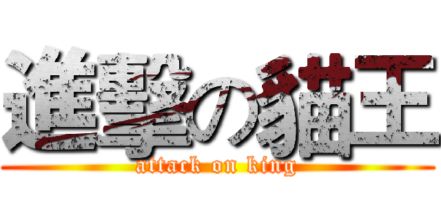 進擊の貓王 (attack on king)