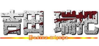 吉田 瑞把 (Yosida mizuha)