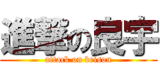 進撃の良宇 (attack on brison)